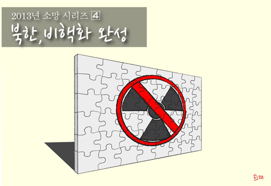 2013년 소망 시리즈(4) 북한, 비핵화 완성