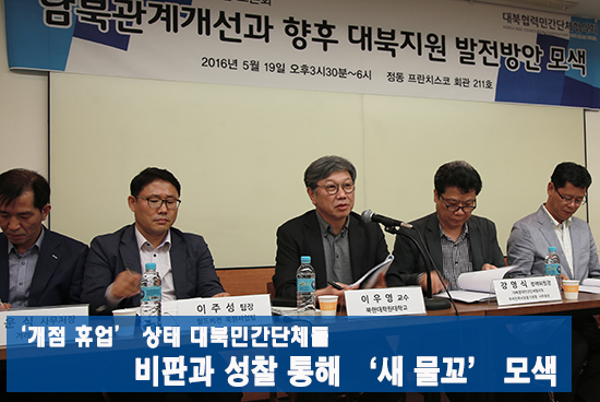 ‘개점 휴업’ 상태 대북민간단체들, 비판과 성찰 통해 ‘새 길’ 모색
