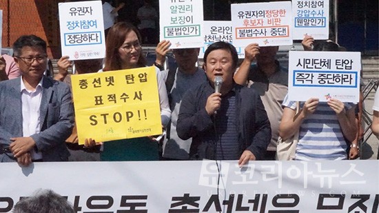 시민단체들, 총선넷 임원 소환 관련 항의 기자회견