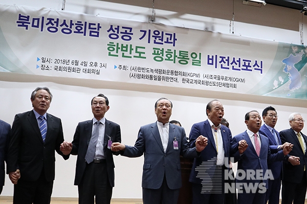 북미정상회담 성공기원과 한반도 평화통일 비전선포식 개최